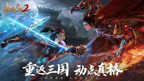 极无双2九游版 1.8.001 安卓版1