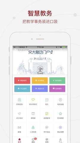 交大移动门户App 3.0.8 安卓版1