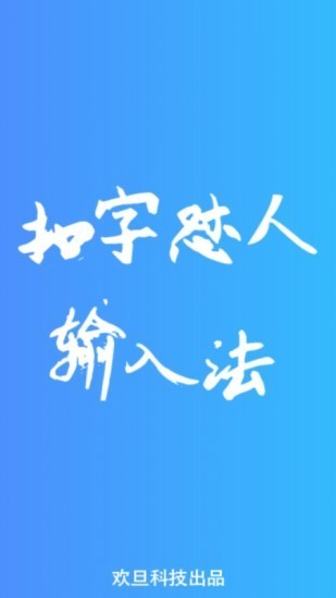 怼人神器输入法app 1.6.1 安卓版3