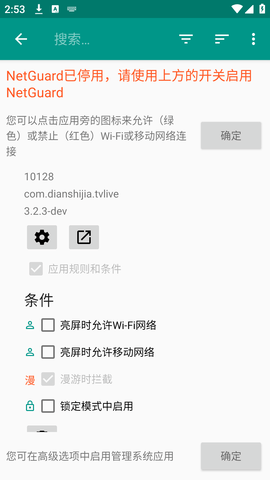 NetGuard网络护卫 2.309 安卓版3