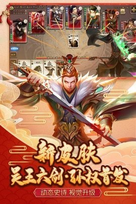 4399三国杀十周年移动版 3.5.5.1 官方版3