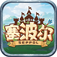 塞波尔seppol游戏 1.0 安卓版