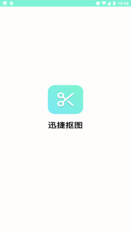 迅捷抠图App 1.0.0.0 安卓版3