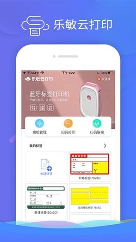 乐敏云打印机APP 3.4.0 安卓版1