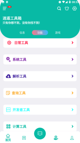 逍遥工具箱App 1.0 安卓版3