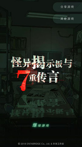 怪异揭示板与七重传言中文版 1.0.9 安卓版1