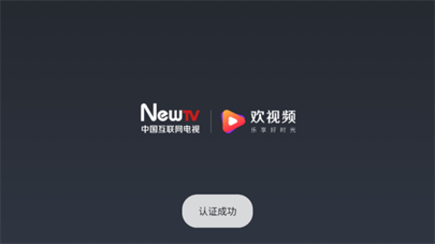 NewTV欢视频 3.0.0 官方版1