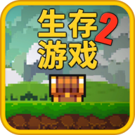 像素生存游戏2中文版 1.79 安卓版