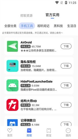 挖软破解软件App 4.2 安卓版3