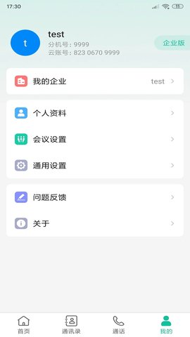 亿联会议 4.5.3 安卓版1