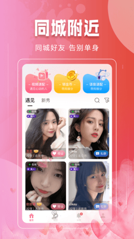 本地同城找爱App 1.0.0 安卓版5