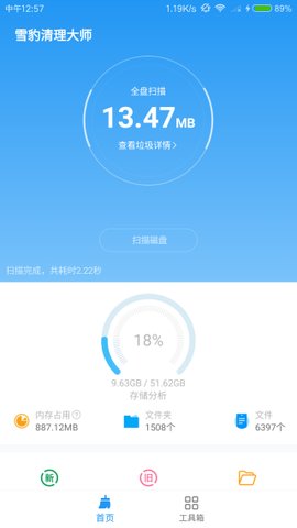 雪豹清理大师软件 2.5.3 安卓版1