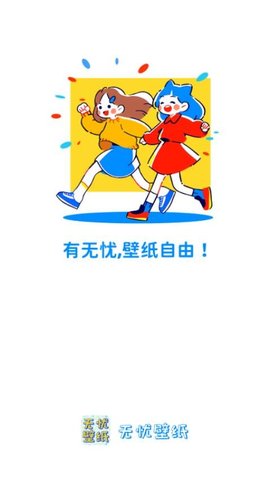 无忧壁纸App下载免费版 1.0.0 手机版1