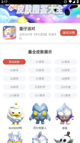 虫虫助手蛋仔派对皮肤工具App下载 4.0 最新官方版3