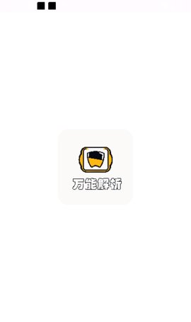 万能解析App 1.0.0 安卓版1