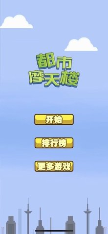 都市摩天楼游戏 1.6 安卓版1