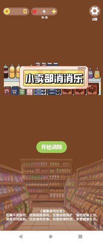 小卖部消消乐游戏 3.0.1 安卓版3