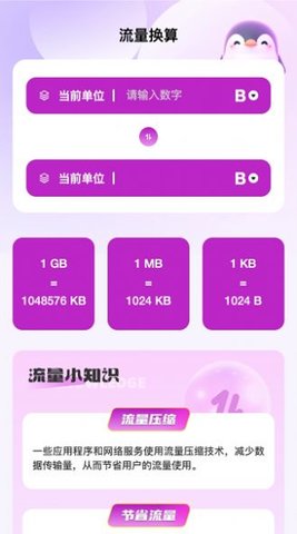 企鹅流量助手App 2.0.1 安卓版1