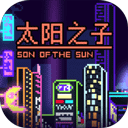 太阳之子游戏 1.0.1 安卓版