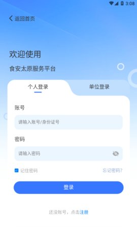 食安太原App 1.0.1 安卓版3