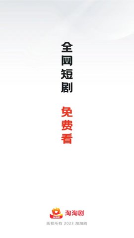 淘淘剧短剧 1.0.2 安卓版2