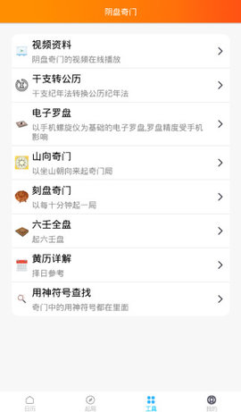 阴盘奇门App 3.8 安卓版3