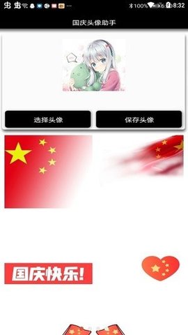 国庆头像生成器App 1.0 安卓版1