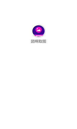 团啊取图App 1.0.0 安卓版3