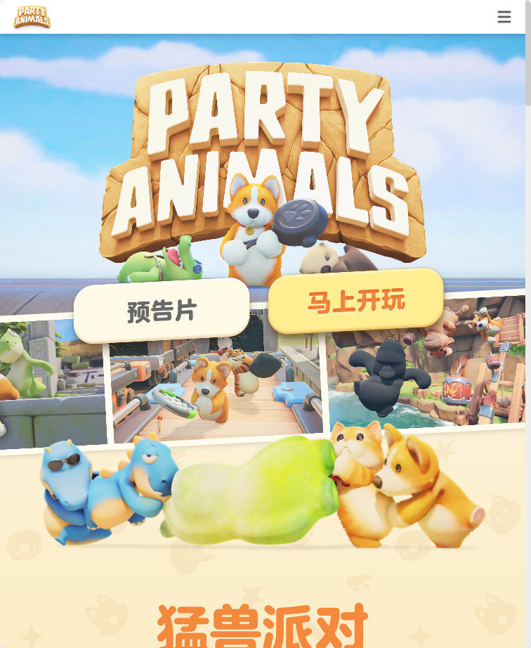 Party Animals猛兽派对哪里可以玩-Party Animals猛兽派对在哪下载