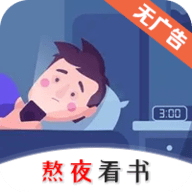 熬夜看书App 1.0.3 安卓版