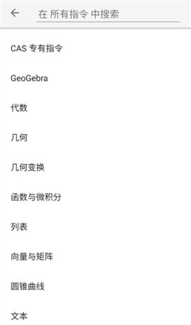 GeoGebraCAS计算器 5.0.793.0 安卓版2