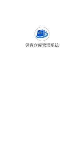 保肯仓库管理系统App 1.0.1 安卓版2