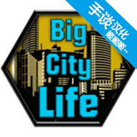 大城市的生活模拟器中文版 1.0.8 安卓版