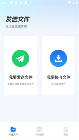 安卓换机助手App 1.1.6 手机版3