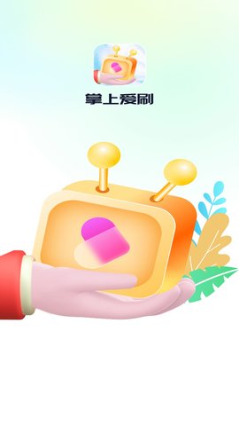 掌上爱刷App下载 1.0.1 安卓版2