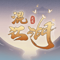 混江湖mud游戏 3.5 安卓版