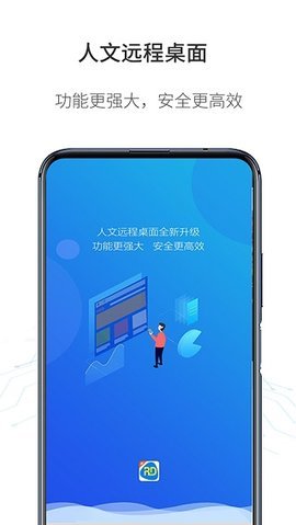 人文远程桌面App 1.4.3 安卓版1