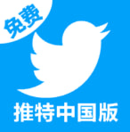 推特中国版 1.0.0 免费版