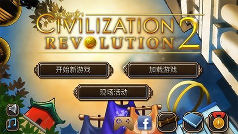 CivRev2手机版 1.4.4 正式版1