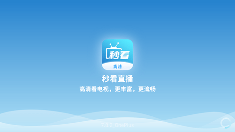 秒看直播高清免费版 7.8.9 安卓版1