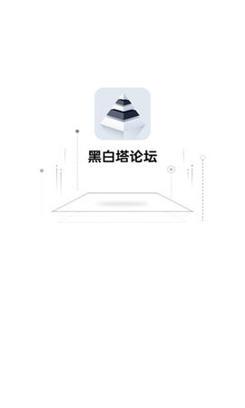 黑白塔App 1.0.0 安卓版3