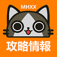 MHXX攻略情报App 1.9.3 安卓版