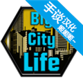 大城市生活模拟器修改版 1.4.7 安卓版