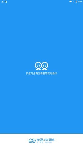 南瓜防三防闪框架 9.9.9 安卓版1