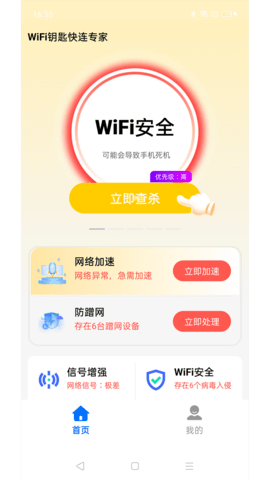 WiFi钥匙快连专家App 4.3.55.00 安卓版1