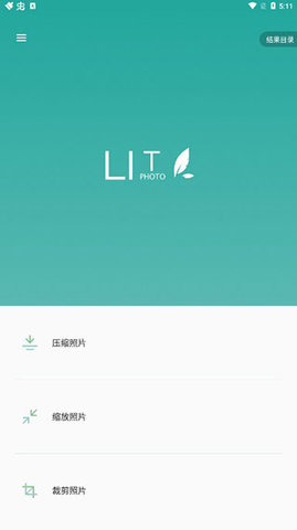 Lit 图片压缩App 1.3.5.037 安卓版1