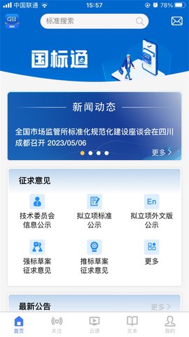 国标通App 1.0.4 安卓版4