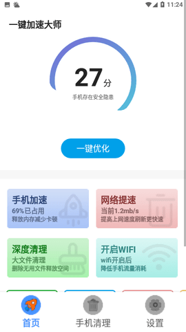一键加速大师 1.0 安卓版1