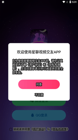 星聊视频交友 1.0 安卓版3