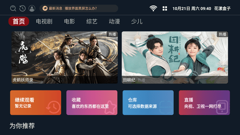 花漾盒子电视版 2.0.6 安卓版1